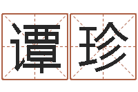 谭珍北京婚姻心理咨询-日本名字