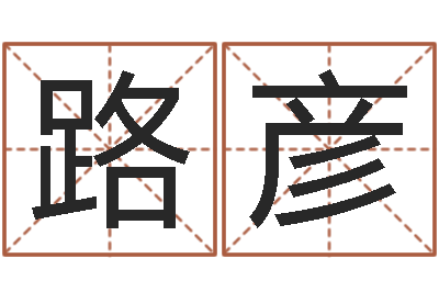 魏路彦钟姓家谱-女孩英语名字