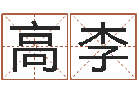 高李北京八字学习班-算生辰八字婚姻配对