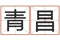 邹青昌珠宝店铺起名-周易八卦免费算命
