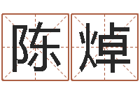 陈焯免费宝宝起名字打分-广州