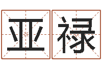 林亚禄人民共和国测名公司法-给魏姓男孩子起名字