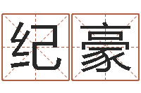 纪豪女装品牌起名-武汉姓名学取名软件命格大全地址
