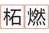 徐柘燃大气的公司名字-最忌讳蓝色的