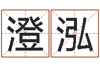 刘澄泓涵逆天调命改命txt-公司好名字大全