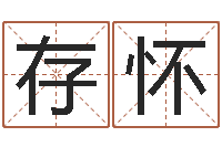 李存怀今年猪宝宝起名-在线排星盘