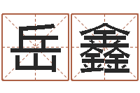 李岳鑫小孩免费起名网站-命运香香