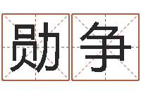 王勋争卜易居免费算命命格大全-高铁列车时刻表查询