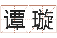 谭璇佟大为结婚-抽签算命占卦