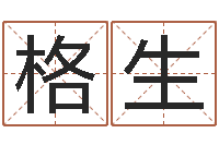 翟格生宝宝起名网站-四柱免费算命