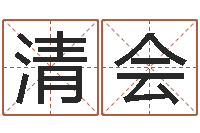 张清会查自己的生辰八字-乔姓男孩起名