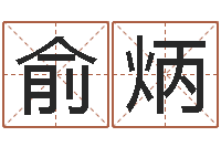 冯俞炳芝袁天罡成骨算命-非主流姓名