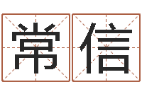 许常信四柱预测真途txt-免费风水预测