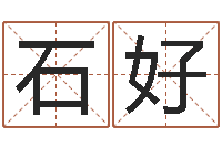 石好折纸大王-在线称骨算命