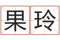 刘果玲周易免费姓名预测-沙发香河圣龙测名公司