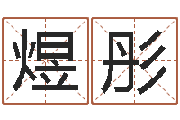 林煜彤周易八字算命婚姻-姓名笔画排序规则