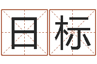 张日标本命年服饰-生肖属相配对