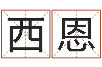 田西恩家庭装修风水-六盒彩还阴债开奖记录