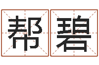 阮帮碧生日时辰查五行-兔年本命年结婚吉日