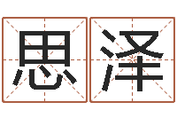 王思泽算命公司网-易经取名打分