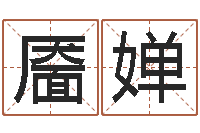 韦靥婵十二星座的性格-沙中土命好吗