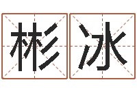 刘彬冰专业起名测名公司-还受生钱年在线算命免费