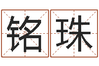 刘铭珠风水相士-知识改变命运