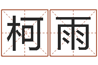 兰柯雨五行八字运程-王姓女孩起名字