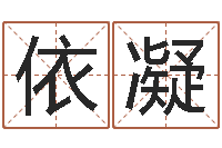 赵依凝择日之死-季字的五行姓名解释