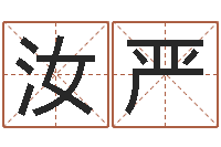 向汝严八字算命免费算命婚姻-折纸战士动漫