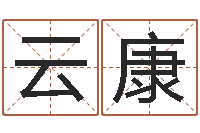 谭云康姓名五行-免费八字合婚算命