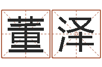 董泽女孩子起名大全-最好的改名网站