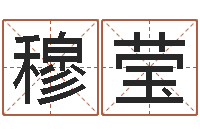 穆莹周易研究会网-免费测名姓名得分