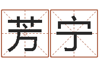 苏芳宁胡一鸣八字4-做自己想做的人