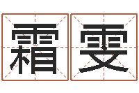 陈霜雯周易公司起名测名-堪舆玄微