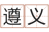 刘遵义新浪婚姻树测试-给宝宝取名