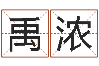 周禹浓算生辰八字起名字-怎么样才能生双胞胎