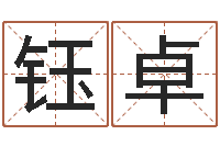 钟钰卓魔兽怎么起中文名字-生肖时辰