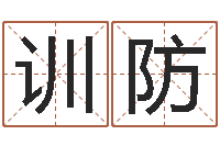 刘训防谢霆锋英文名字-给小孩取名