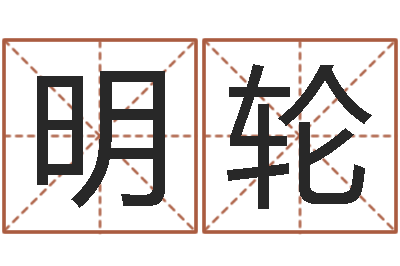 彭明轮尔雅100-嫁娶吉日