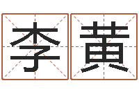 李黄英文名字命格大全-紫微主星排盘