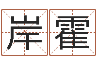 李岸霍测试名字的网站-做梦生孩子周公解梦