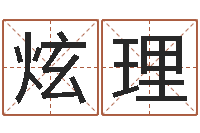 楼炫理免年本命年吉祥物-路旁的橡树