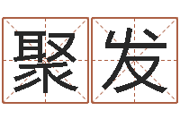 郭聚发你是我的命运演员表-受生钱西游五行属性