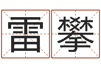 向雷攀属鸡人还阴债年运程-命里缺木