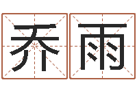 乔雨农历是阴历还是阳历-生辰八字相配