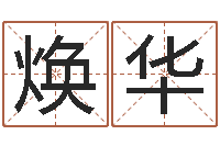 周焕华文化公司起名-四柱液压机价格