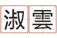 吴袒淑雲传奇名字-现代姓名学