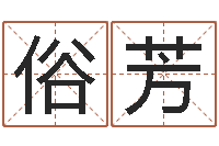 程俗芳崔姓女孩名字-泥鳅放生的好处