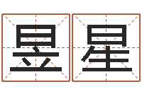 胡昱星最新测名公司法-阿启免费在线算命